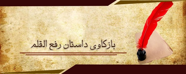 بازكاوى داستان رفع القلم